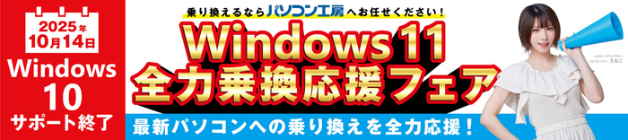 最新Windows 11搭載パソコンへお得に乗り換え『Windows 11 全力乗換応援フェア』