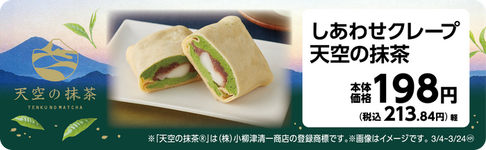 しあわせクレープ　天空の抹茶　販促画像