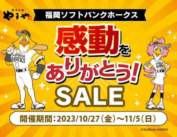 福岡ソフトバンクホークス感動をありがとう!SALE