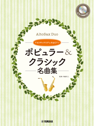 アルトサックスデュオ&ピアノ ポピュラー&クラシック名曲集 【ピアノ伴奏CD&伴奏譜付】