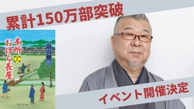 創業150周年の今井書店グループに感謝の表敬訪問　150万部突破「本所おけら長屋」著者がイベントに登場