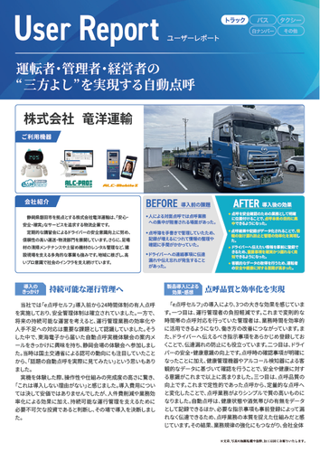 ユーザーレポート_株式会社竜洋運輸様-01