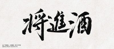 (C)『将進酒』/唐酒卿/晋江文学城 (C)Sony Music Solutions Inc.