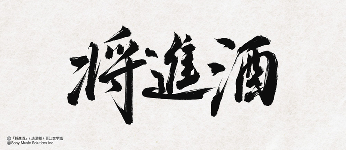 (C)『将進酒』/唐酒卿/晋江文学城 (C)Sony Music Solutions Inc.