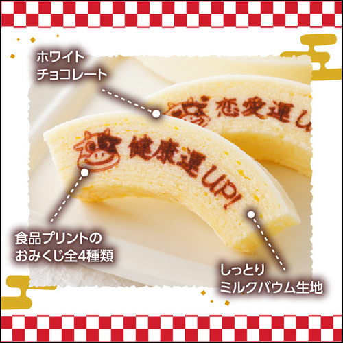 おみくじバウム 商品説明