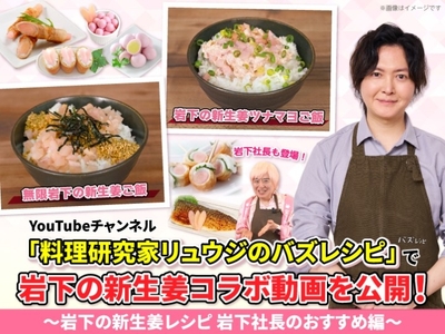 「料理研究家リュウジのバズレシピ」で岩下の新生姜コラボ動画を公開