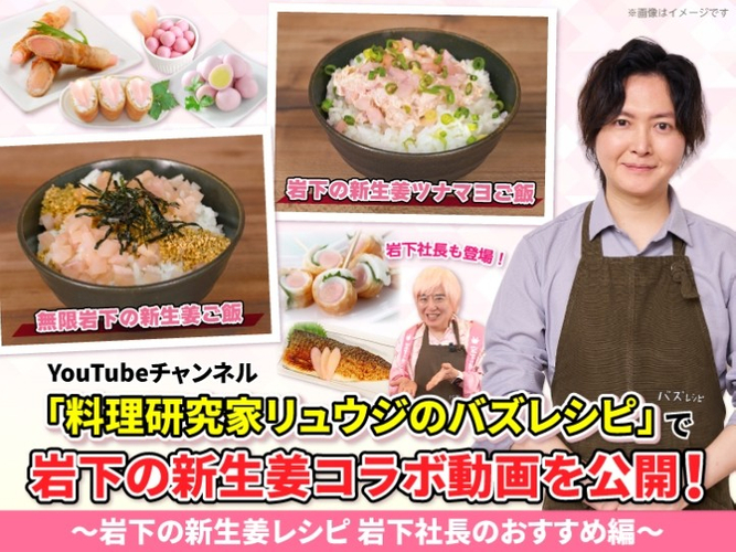 「料理研究家リュウジのバズレシピ」で岩下の新生姜コラボ動画を公開