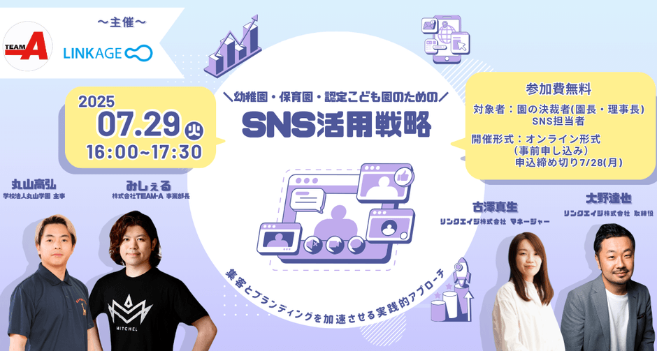 【無料ウェビナー開催】幼稚園・保育園・認定こども園のためのSNS活用戦略