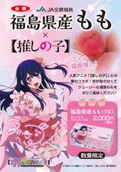 「【推しの子】」コラボの「福島県産もも」がＪＡタウンで販売決定！ アイのデザイン箱にステッカーを入れたスペシャルな一品 ８月３日から300個限定販売