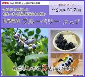 ～今が旬！長野県から甘酸っぱい魅惑の夏果実をお届け～全農直営飲食店舗で「長野県産ブルーベリーフェア」を
７月６日（月）～７月１７日（金）に開催