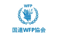 認定NPO法人 国連WFP協会