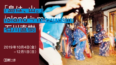 石川直樹展「『島は、山。』island≒mountain」を10/4から開催 　鹿児島～アジア、島々の連なりを見つめ直す