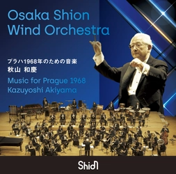 秋山和慶 指揮のCD【プラハ1968年のための音楽】リリース決定！60年の指揮者生活の中で愛着を語ったアメリカの作品を収録。ぜひお聴き逃しなく！