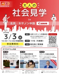 JTB北京×Career Cafe Connectコラボ企画　 大人の社会見学in北京・キヤノン中国の開催が決定