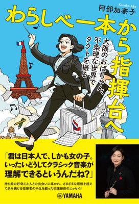 わらしべ一本から指揮台へ ~大阪のおばちゃん、不条理な世界でタクトを振る~