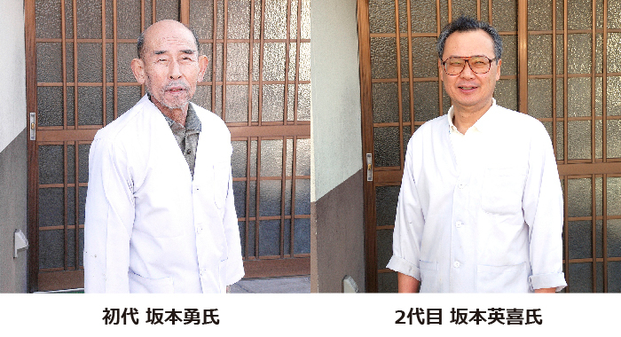 左から、初代 坂本 勇氏、2代目 坂本 英喜氏