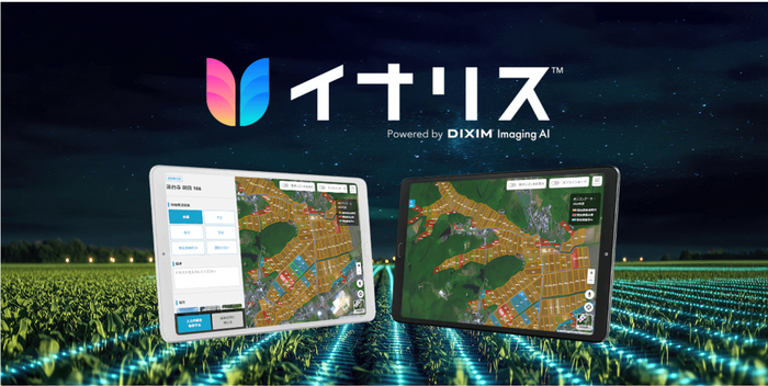 農地情報調査支援サービス イナリス(TM) Powered by DiXiM Imaging AI