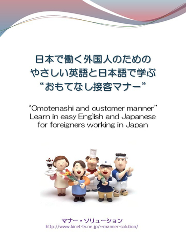 テキスト表紙「日本で働く外国人のためのやさしい英語と日本語で学ぶ&rdquo;おもてなし接客マナー&rdquo;」