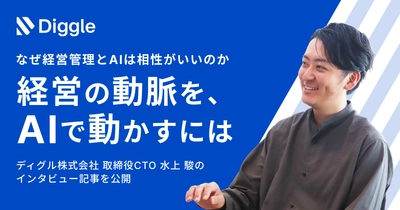 なぜ経営管理とAIは相性がいいのか
経営の動脈を、AIで動かすには
ディグル株式会社取締役CTO 水上 駿のインタビュー記事を公開