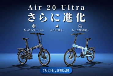 世界初の3段自動変速の折りたたみE-BIKE 「Air 20 Ultra」から2026年モデルが登場