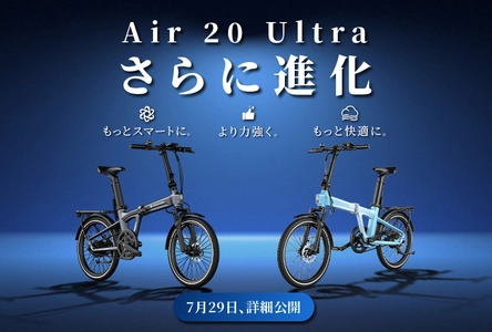 世界初の3段自動変速の折りたたみE-BIKE 「Air 20 Ultra」から2026年モデルが登場
