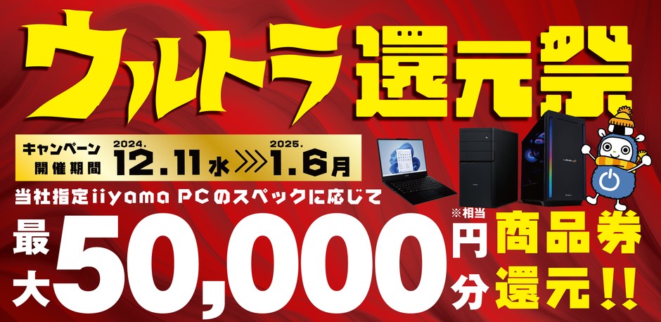 最大5万円分相当を還元する「ウルトラ還元祭」を期間限定で開催中!