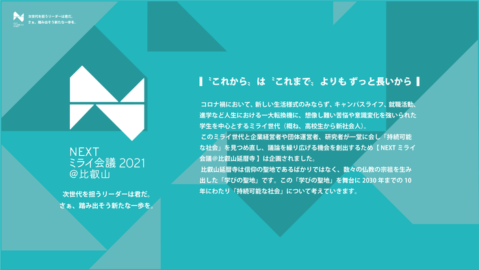 NEXTミライ会議@比叡山で持続可能な社会に向き合う