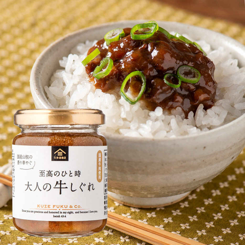 大人の牛しぐれ（135g）：750円(税込)