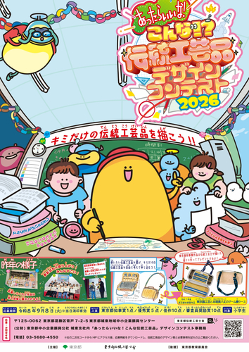 「あったらいいな！こんな伝統工芸品」デザインコンテストキービジュアル