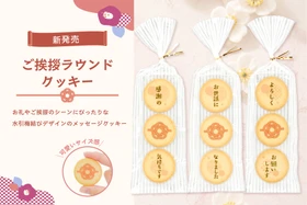 メッセージ入りお菓子「ご挨拶ラウンドクッキー 3枚入り」が新発売