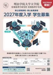 明治学院大学、大学院「情報数理学研究科」を 横浜キャンパスに2027年4月開設決定