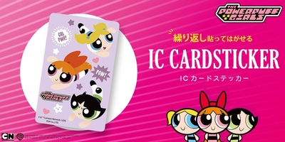 通学・通勤をポップに彩る◎「パワーパフ ガールズ」デザインのICカード対応ステッカーを株式会社PGAが7月24日発売