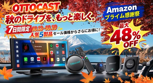 【7日間限定】秋のドライブをもっと楽しく！ OTTOCAST人気5製品が追加コードでお得になるセールを開催　 Amazonプライム感謝祭