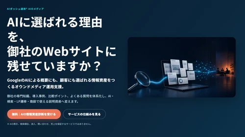 スパイアソリューション株式会社、「AIダッシュ運用® オウンドメディア」を「AIダッシュ運用® AIOメディア」に名称変更。専門性を明確にした本番サイトを公開