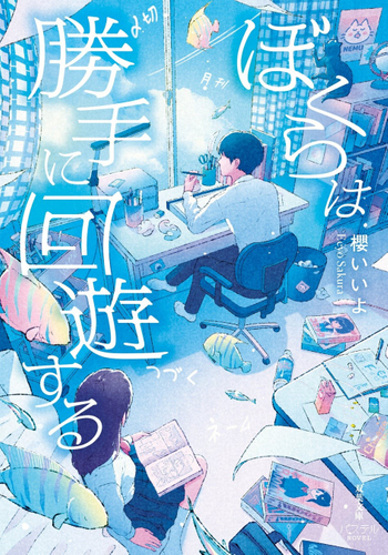 『ぼくらは勝手に回遊する』表紙