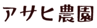 アサヒ農園