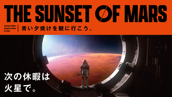 期間限定アトラクション「THE SUNSET OF MARS」