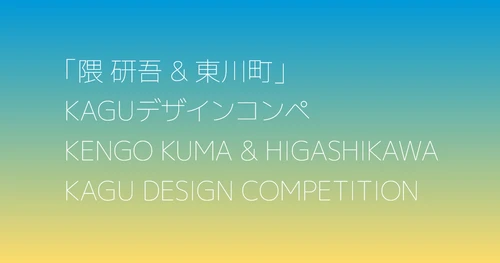 【北海道東川町】第４回「隈研吾＆東川町」KAGUデザインコンペの公開プレゼンテーション・最終審査・表彰式を開催