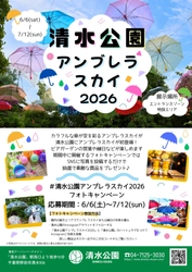 アンブレラスカイ2026開催！