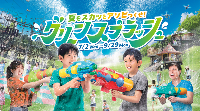 夏限定アトラクション「グリーンスプラッシュ」イメージ