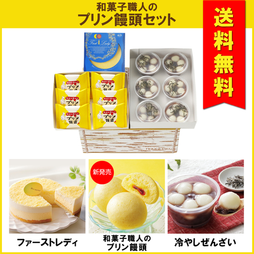 「送料無料」新発売!和菓子職人のプリン饅頭セット