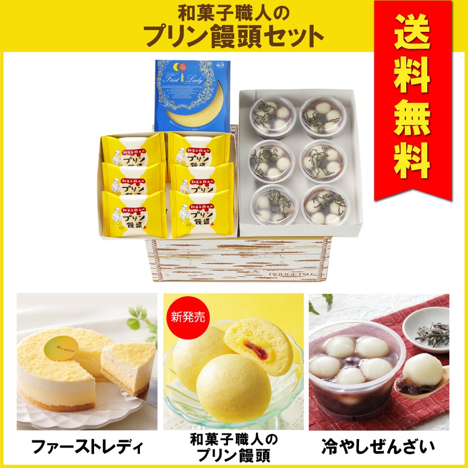 「送料無料」新発売!和菓子職人のプリン饅頭セット
