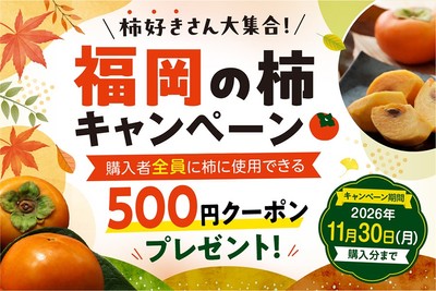 柿好きさん大集合!福岡の柿キャンペーン