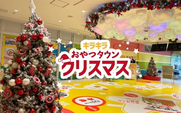 おやつタウンクリスマス