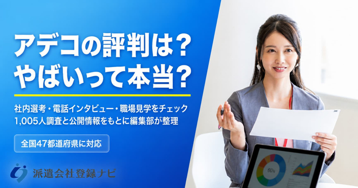 アデコの評判は？やばいって本当？