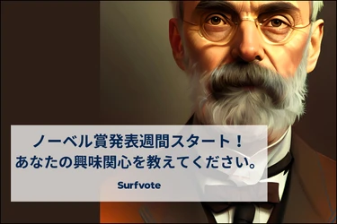 「ノーベル賞発表週間スタート！あなたの興味関心を教えてください。」Surfvoteで投票開始