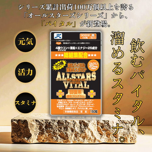 オールスターズバイタル 商品画像(1)