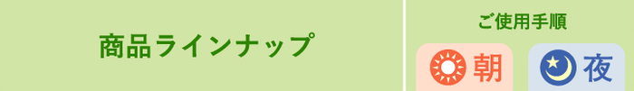 画像：商品ラインナップ ご使用手順