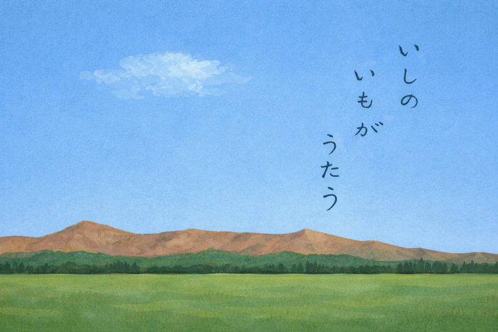 いしのいもがうたう表紙