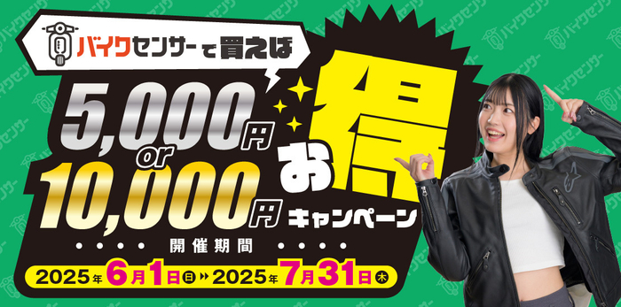 BDSバイクセンサーで買えば5,000円or10,000円お得！キャンペーン